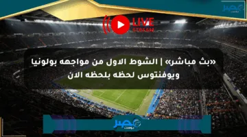 «بث مباشر» | الشوط الأول من مواجهة بولونيا ويوفنتوس لحظة بلحظة الآن